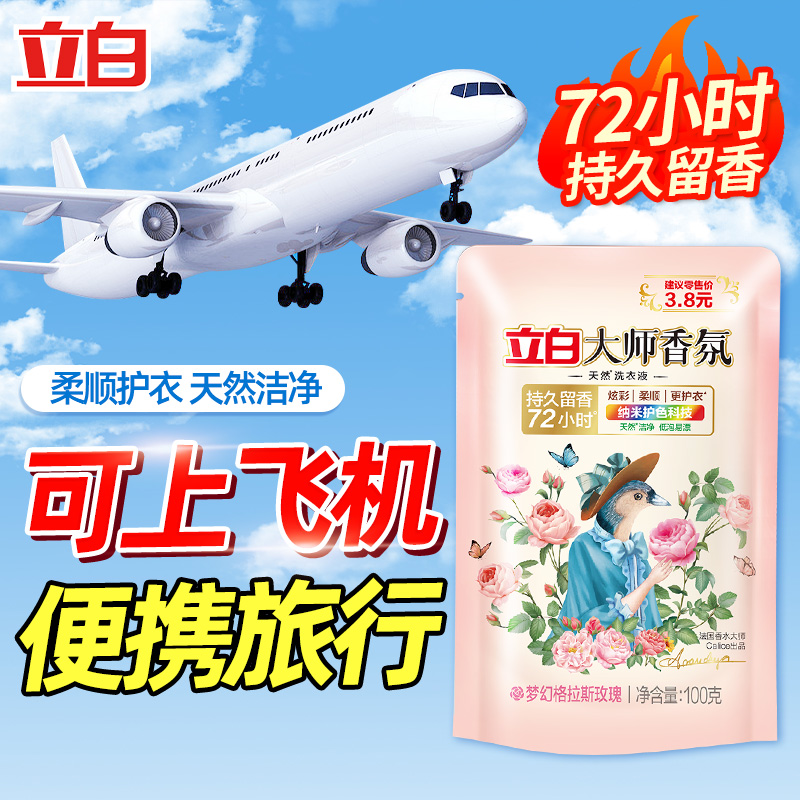 立白大师洗衣液100g旅行可上飞机