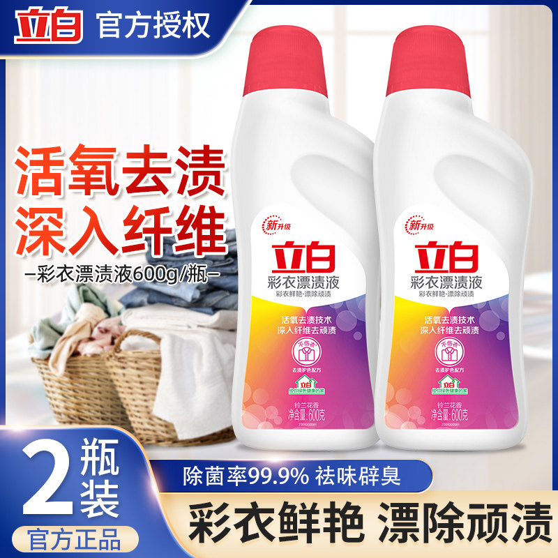 立白彩衣漂渍液彩色衣物家用去黄去渍去霉彩漂剂串色衣服染色正品 - 易咏源居家日用专营店出品