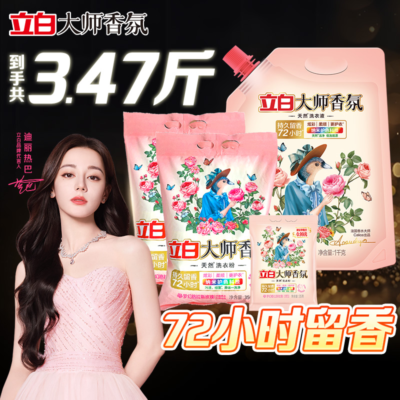立白大师香氛洗衣液粉家庭组合实惠装除臭去异味持久留香官方正品