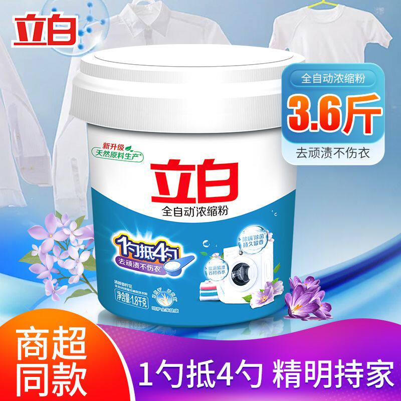 立白全自动浓缩洗衣粉桶装家用衣物洁净去污渍除螨留香易漂洗正品