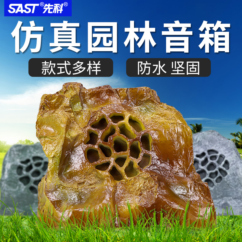 先科ST-101室外草坪音响户外景观花园林仿真喇叭公园小区庭院别墅草地防水石头定压音箱公共广播工程
