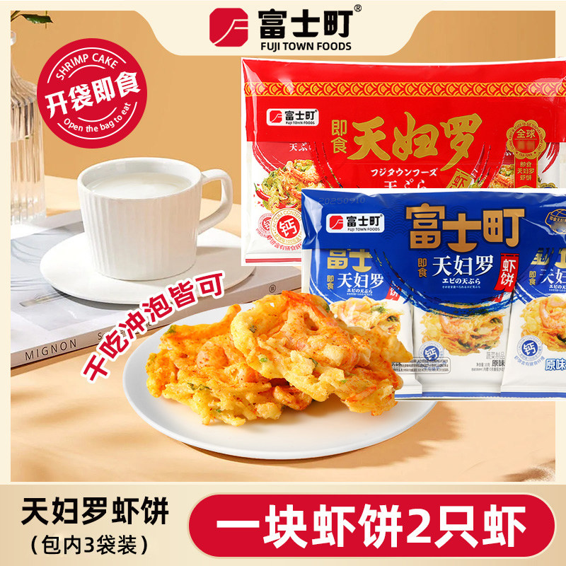富士町即食天妇罗虾饼鲜香酥脆早餐夜宵解馋充饥零食干吃冲泡30g