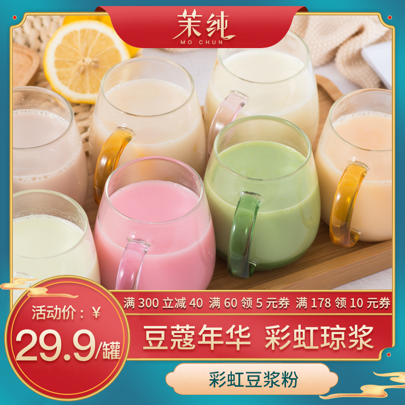 茉纯彩虹豆浆粉七彩豆浆原味豆奶早晚代餐冲饮速溶营养家用豆奶粉