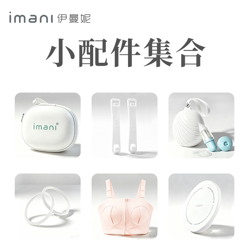 imani进口电动吸奶器配件图片