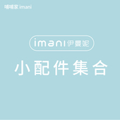 零配件正品 imani伊曼妮进口电动吸奶器配件心杯免手扶款 配件