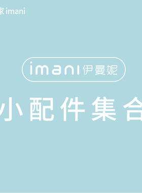 【配件】imani伊曼妮进口电动吸奶器配件心杯免手扶款零配件正品
