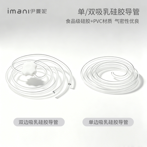 imani尹曼妮原装导管吸奶器配件