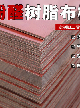 3025酚醛棉布板 变压器耐磨绝缘胶木板 21支细布酚醛树脂层压布板