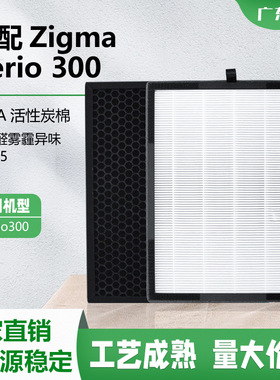 严选适配Zigma Aerio 300空气过滤网hepa活性炭复合式空气滤芯