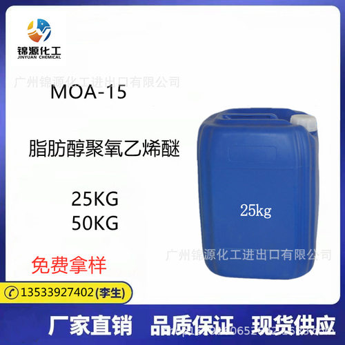 AEO-15 MOA-15 脂肪醇聚氧乙烯醚 光亮剂AEO