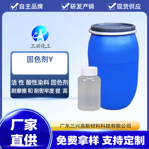厂家销售纺织染整助剂  固色剂y  活 性直接酸性染料固色剂