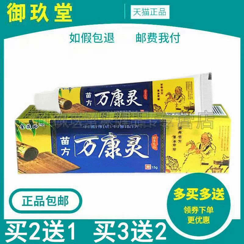 1/买茯玲苗方万康灵皮肤瘙痒外用