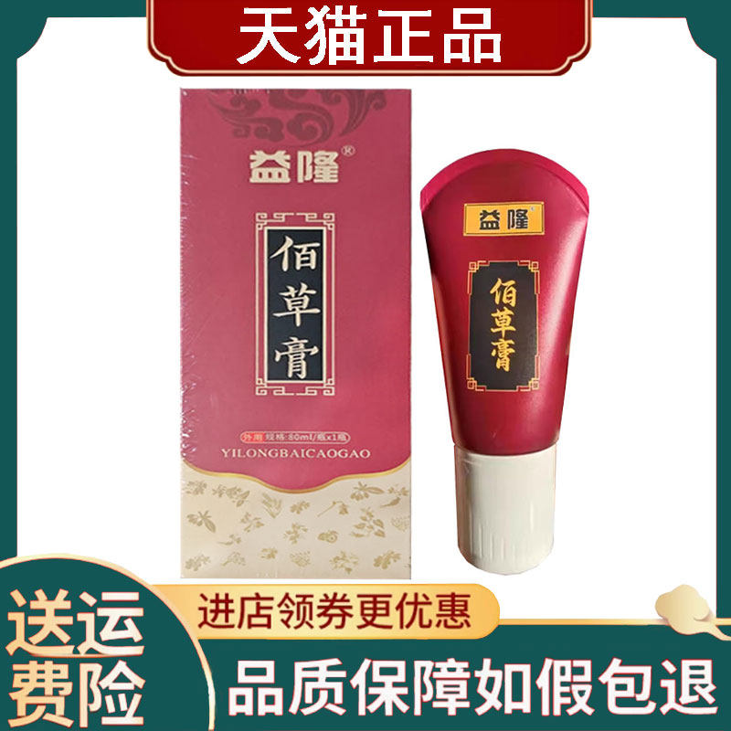 【正品】益隆佰草膏80ml