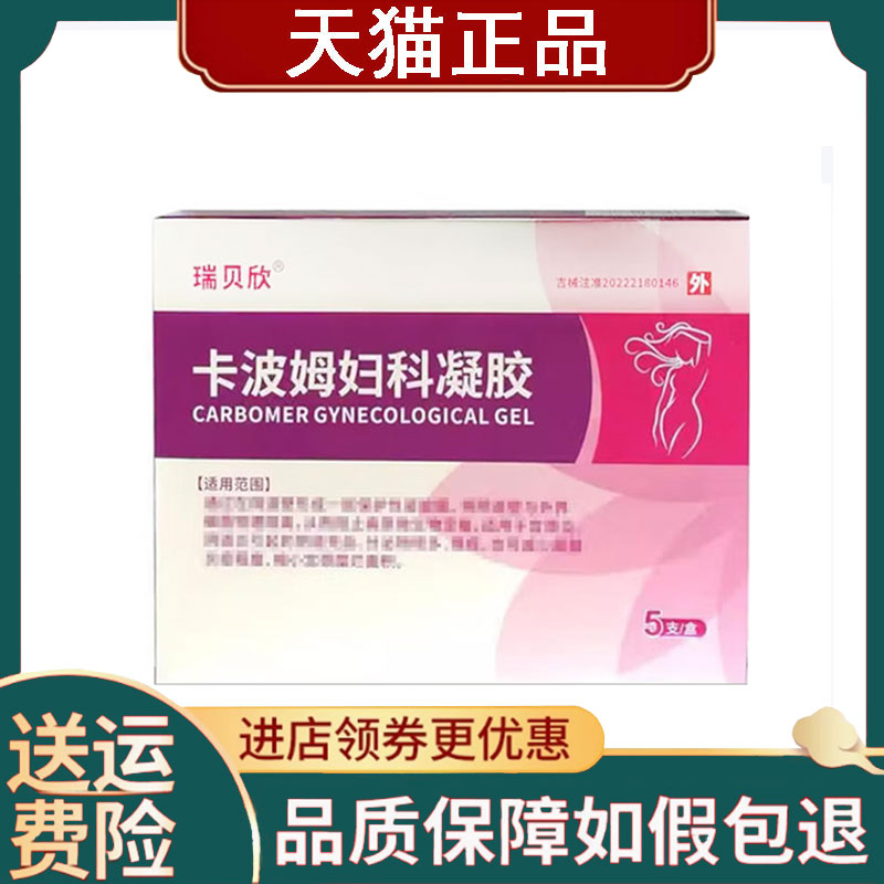 【正品】瑞贝欣卡波姆妇科凝胶3g*5支/盒