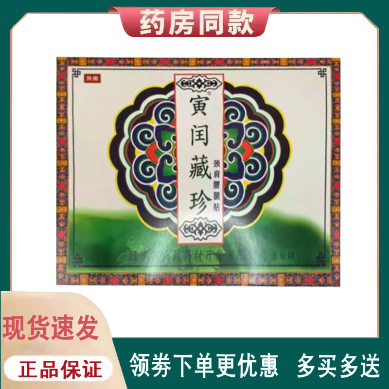 【正品】寅闰藏珍贴颈肩腰腿贴外用4贴/盒