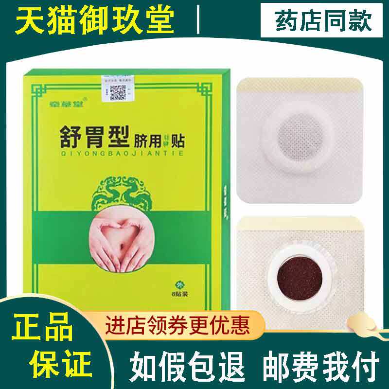 正品】牵草堂舒胃型脐用保健贴8贴/盒