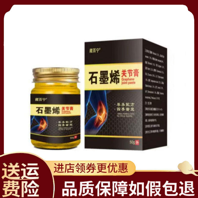 【正品】藏百宁石墨烯关节膏外用50克/盒