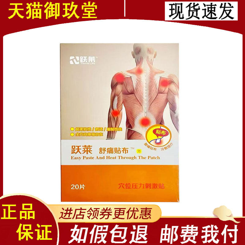 正品】跃莱舒痛贴布穴位压力刺激贴20贴/盒