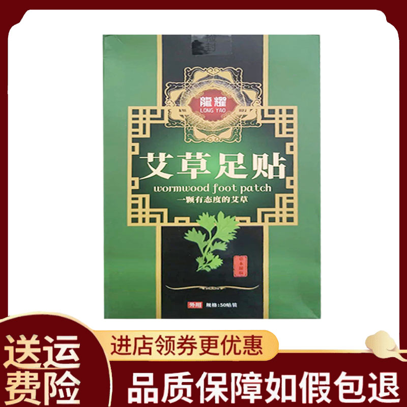 【正品】龙耀艾草足贴50贴/盒