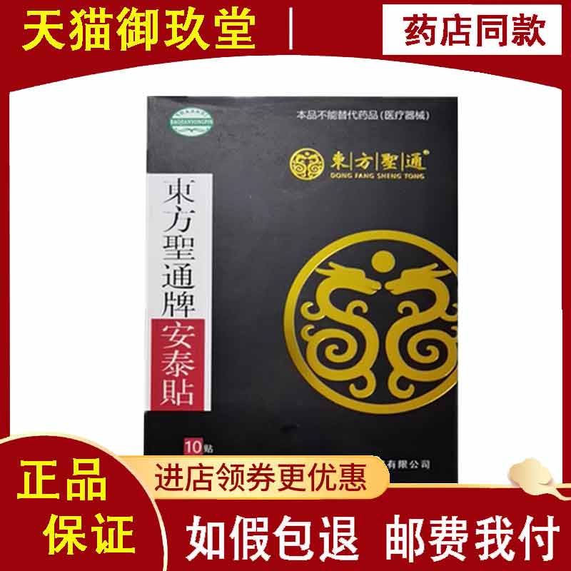 东方圣通安泰贴10贴腰颈椎肩周坐骨神经关节腰腿黑膏贴