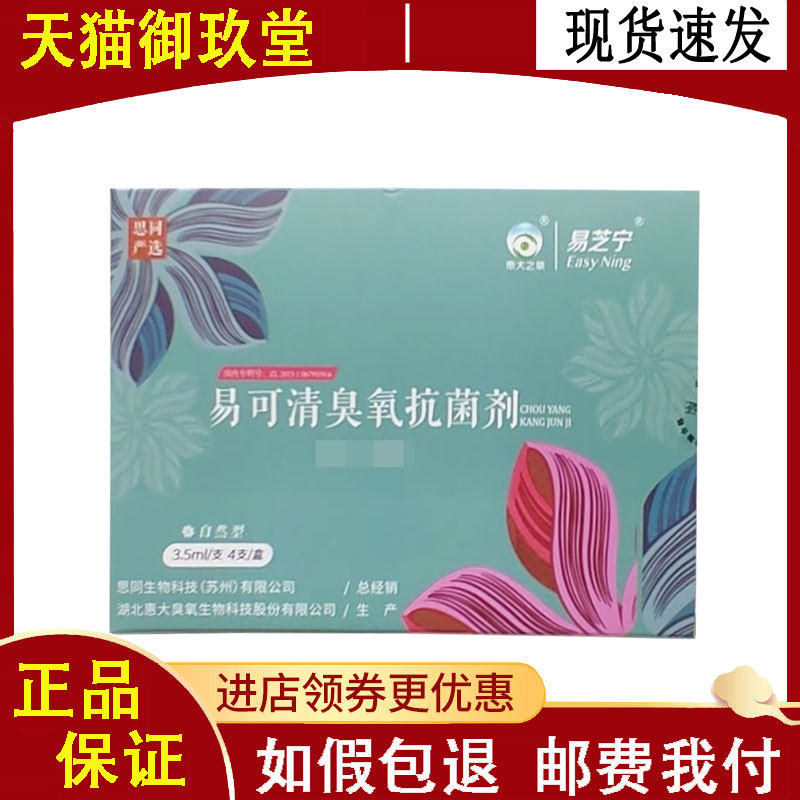 易芝宁易可清臭氧抑菌剂3.5ml/支4支/盒私处护理凝胶