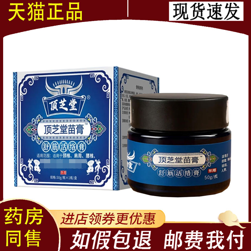 【正品】顶芝堂苗膏外用50克/盒