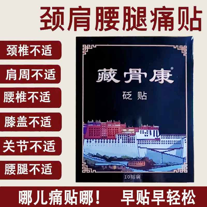 正品膝盖关节肿大滑膜半月板损伤下蹲困难藏骨康砭贴10贴/盒