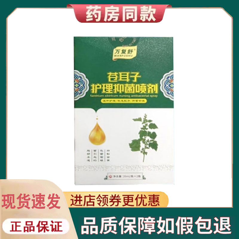 【正品】万复舒苍耳子抑菌喷剂外用20ml*2瓶/盒