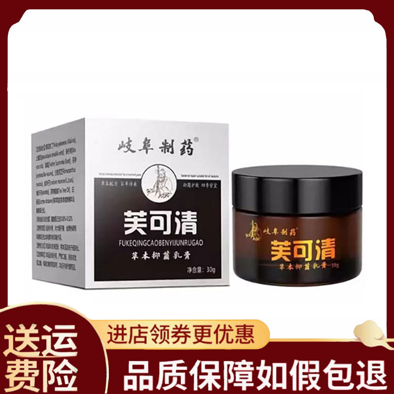 【正品】岐阜制药芙可清草本乳膏外用30g