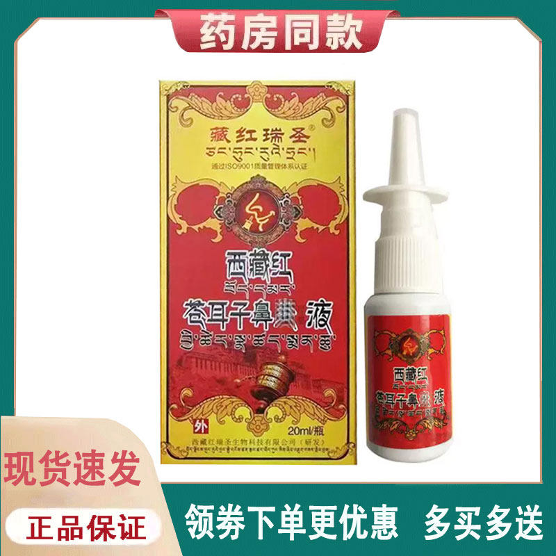 【正品】藏红瑞圣西藏红苍耳子鼻液外用20ml