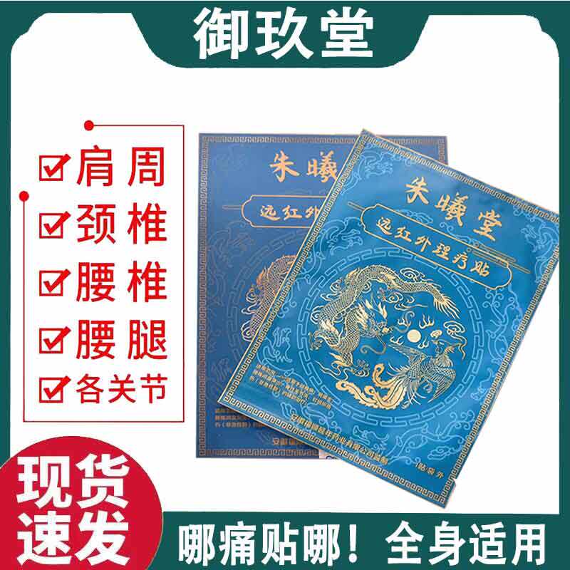 正品】朱曦堂远红外理疗贴3贴/盒颈肩腰腿外用缓解不适外敷