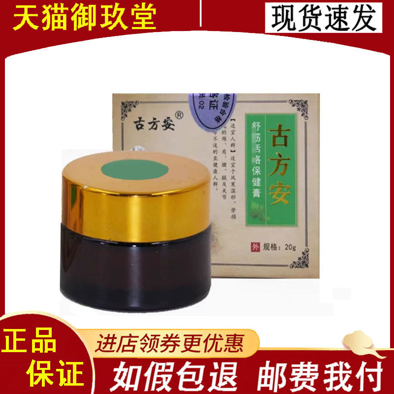 正品】古方安舒筋活络保健膏20g