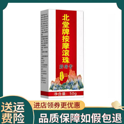 【正品】北堂牌按摩滚珠50g