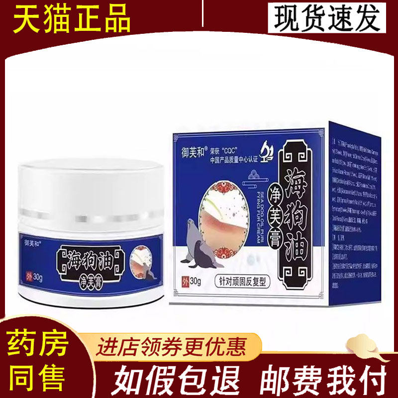 【正品】御芙和海狗油净芙膏抑菌乳膏30g