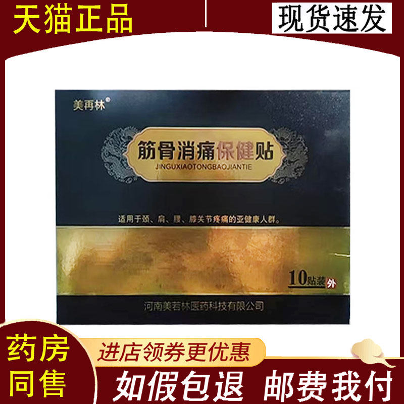 【正品】美再林筋骨消痛保健贴10贴装