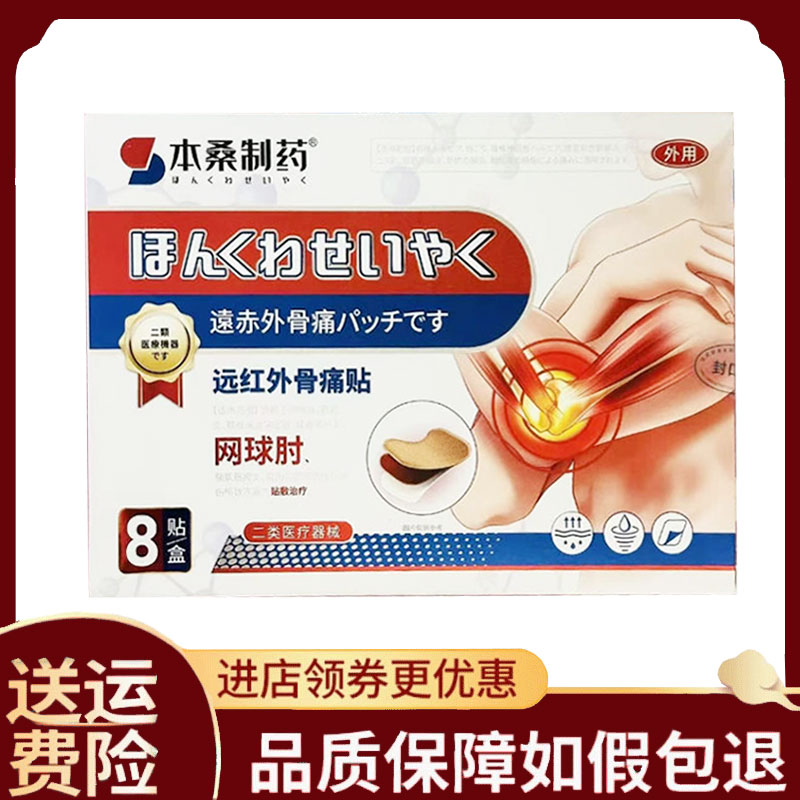【正品】本桑制药网球肘远红外骨痛贴外用8贴/盒
