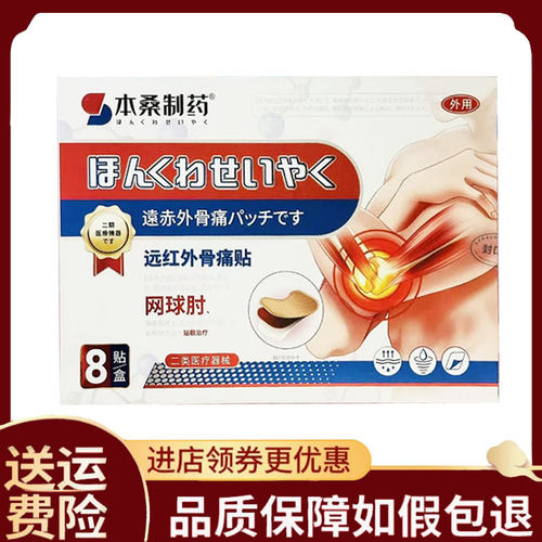 【正品】本桑制药网球肘远红外骨痛贴外用8贴/盒