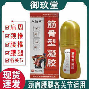 正品】众知堂筋骨型凝胶30ml