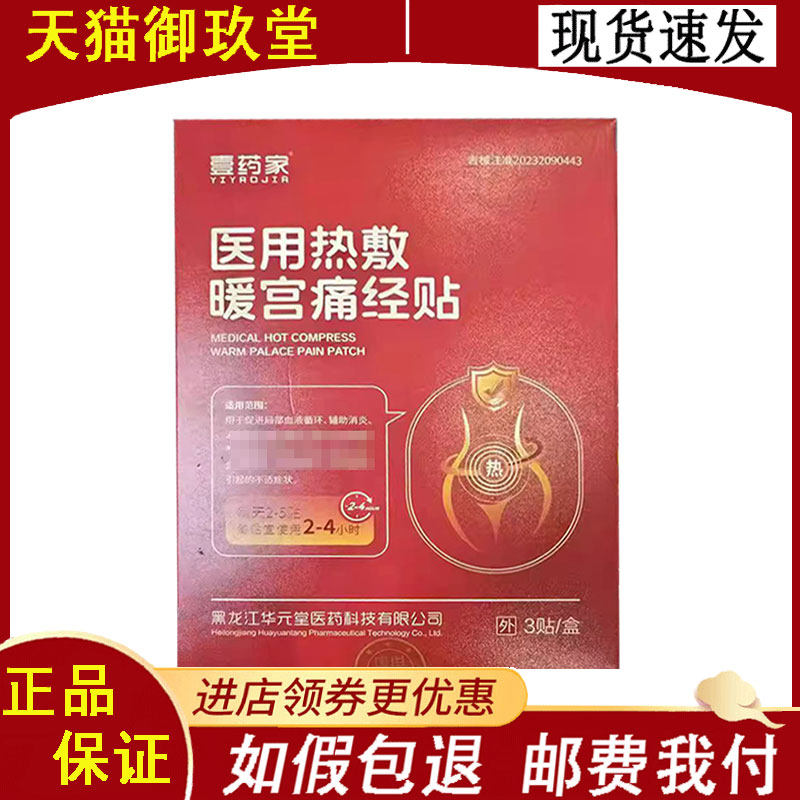 壹药家医用热敷贴暖宫贴女生大姨妈痛经贴3贴/盒