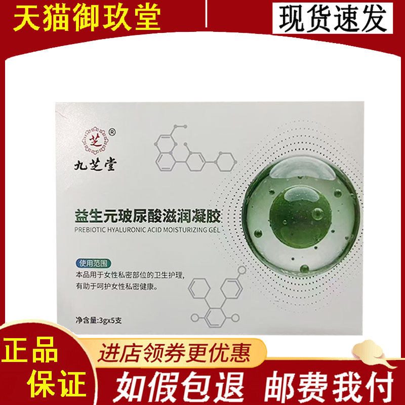 正品】九芝堂益生元玻尿酸滋润凝胶 3gx5支/盒