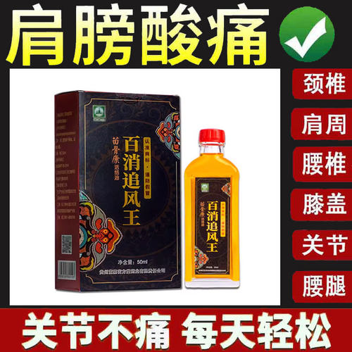 正品苗骨康百消追风王追风液外用50ml