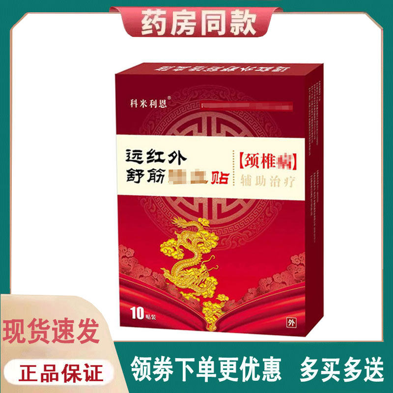 【正品】科米利恩远红外舒筋贴颈椎型/肩周贴10贴