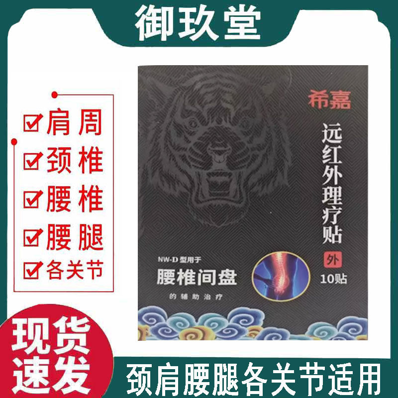 正品】希嘉远红外理疗贴腰椎/颈椎/肩周关节/骨质增生型10贴/盒