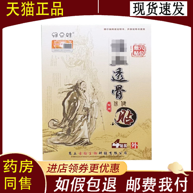 【正品】绿豆蛙透骨保健贴 4贴装