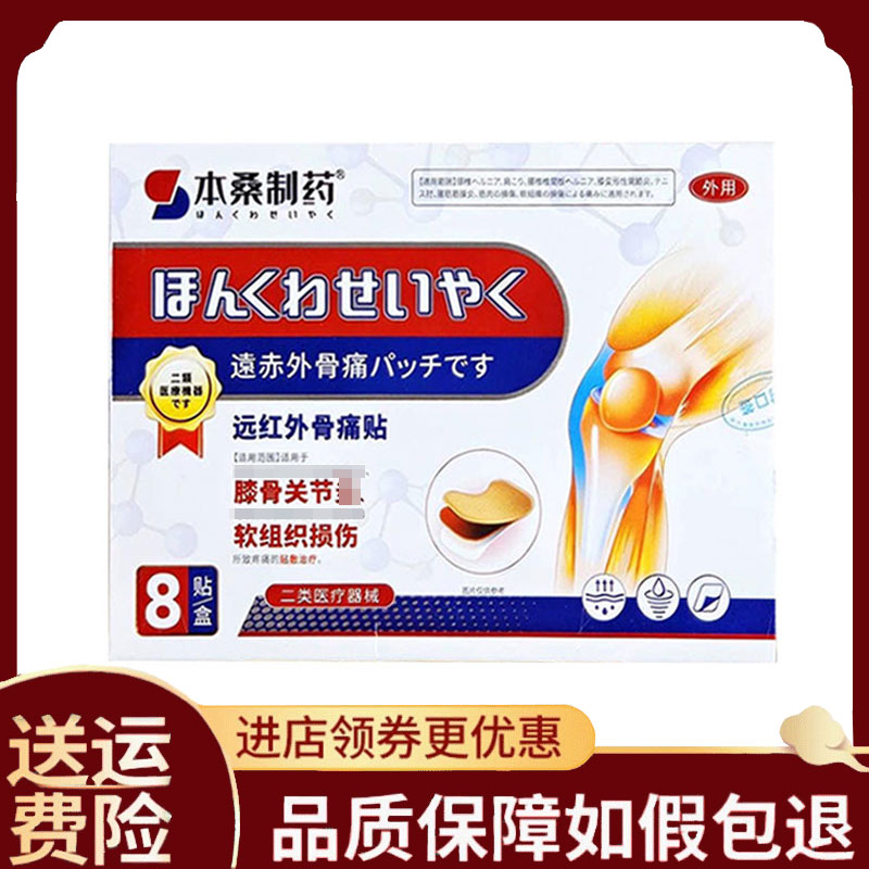 【正品】本桑制药膝骨关节远红外骨痛贴8贴