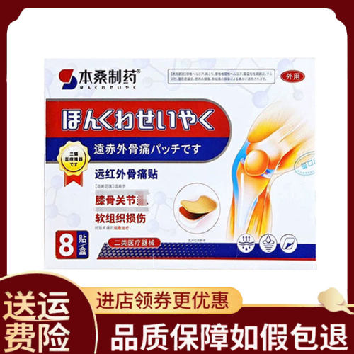 【正品】本桑制药膝骨关节远红外骨痛贴8贴