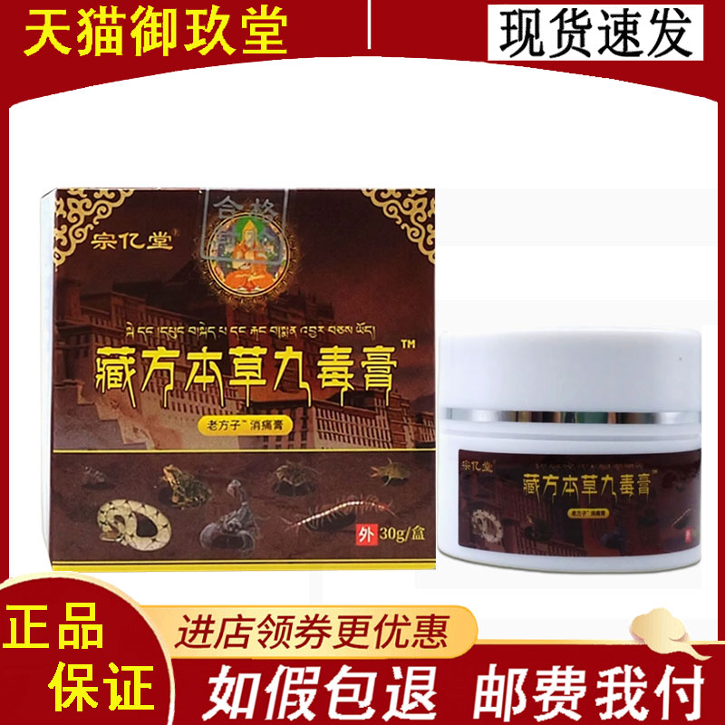 宗亿堂藏方本草九毒膏30g/盒