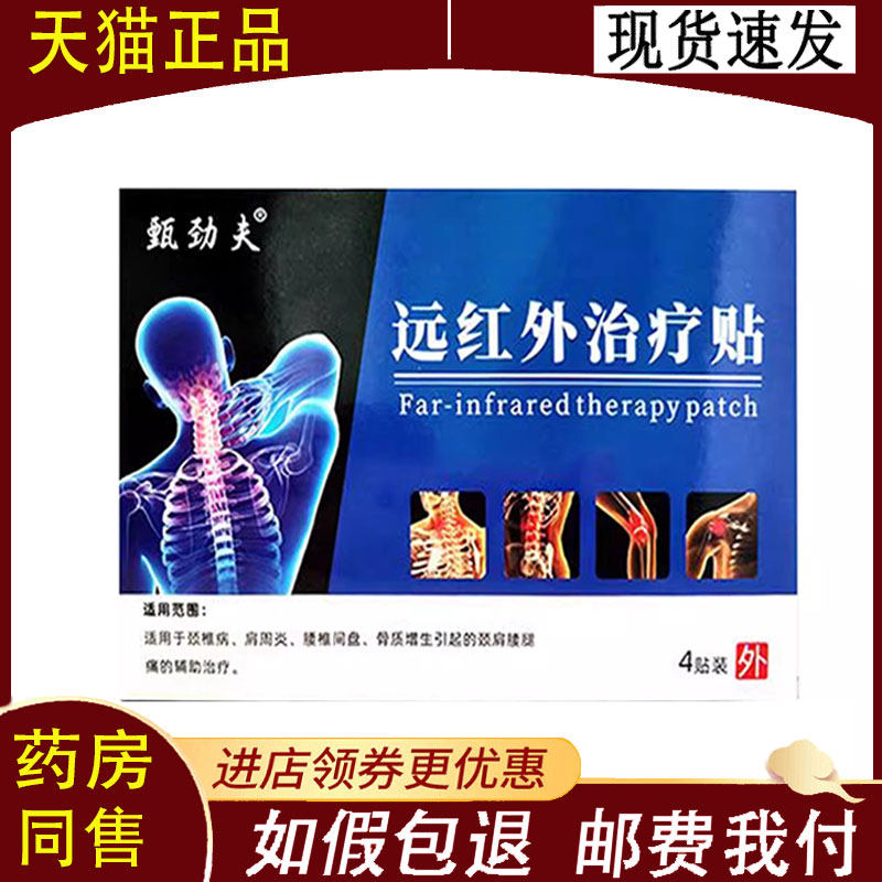 【正品】甄劲夫远红外治疗贴4贴/盒