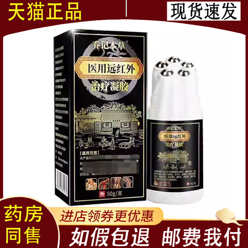 【正品】乔记本草医用远红外治疗凝胶50g