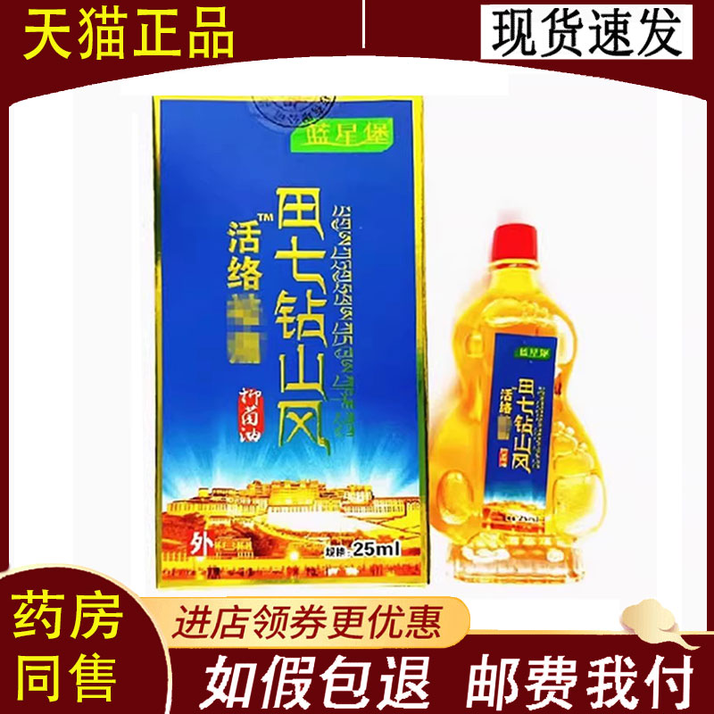 【正品】蓝星堡田七钻山风抑菌油25ml